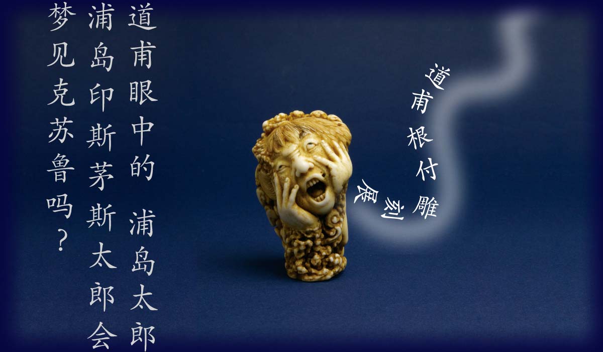 道甫 根付雕刻展 道甫眼中的浦岛太郎