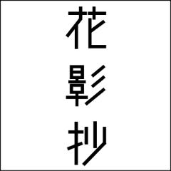 花影抄