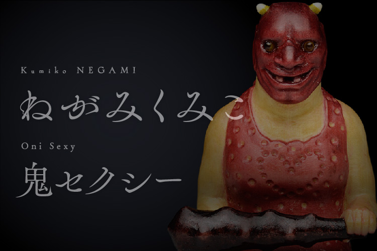 ねがみくみこ | 「勿怪の幸い」もののけ根付展