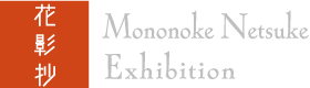 Mononoke Netsuke Exhibition