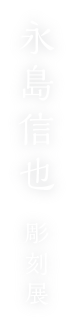 永島信也 彫刻展