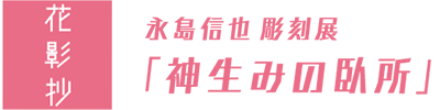 永島信也　彫刻展 「神生みの臥所」